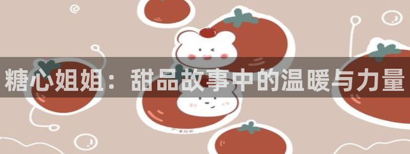 糖心vlog离婚律师:糖心姐姐:甜品故事