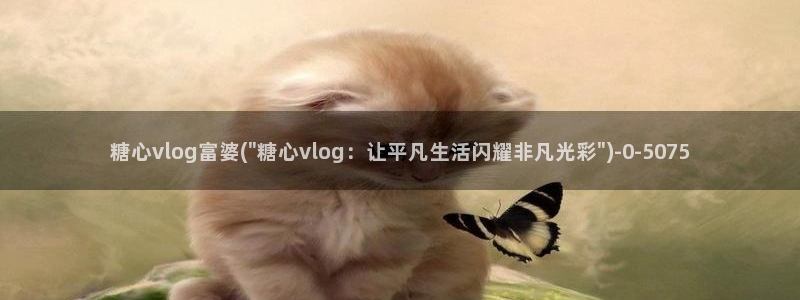 糖心vlog官方群:糖心vlog富婆(\