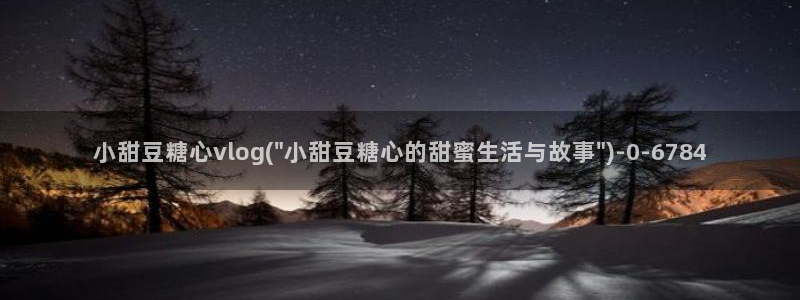 糖心vlog领信:小甜豆糖心vlog(\