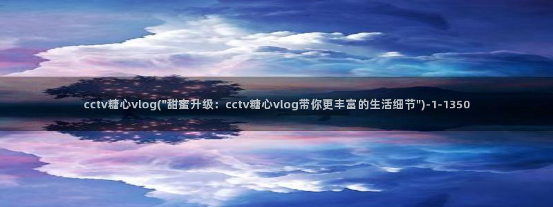 糖心vlog名单:cctv糖心vlog(