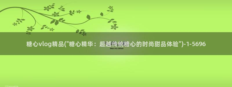 安安糖心vlog视频:糖心vlog精品(