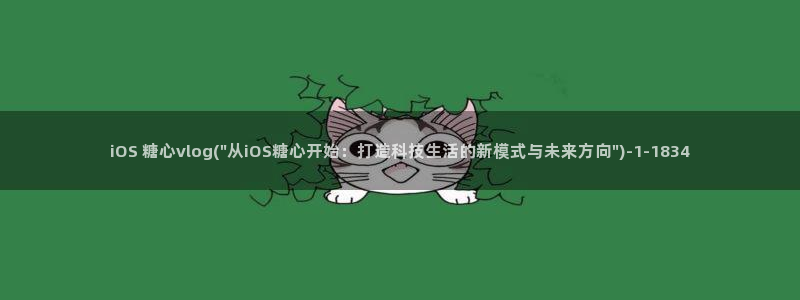 糖心vlog官网色污:iOS 糖心vlo